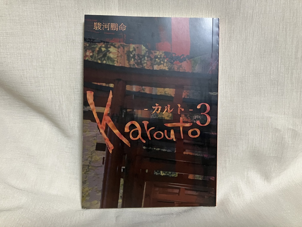 Karouto-カルト-3