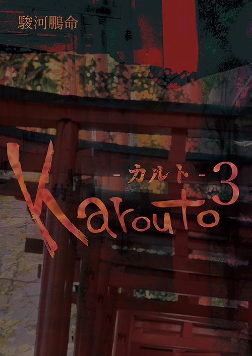 Karouto-カルト-3