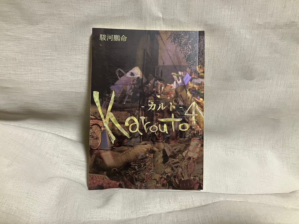 Karouto-カルト-4