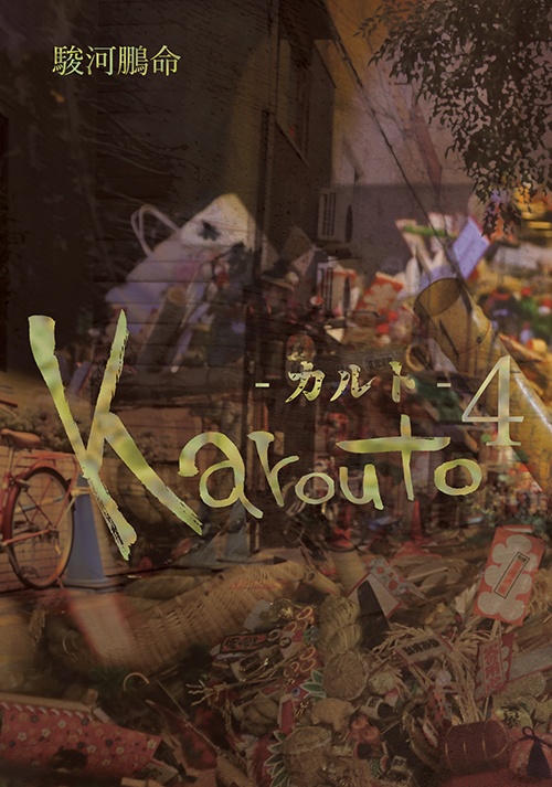 Karouto-カルト-4
