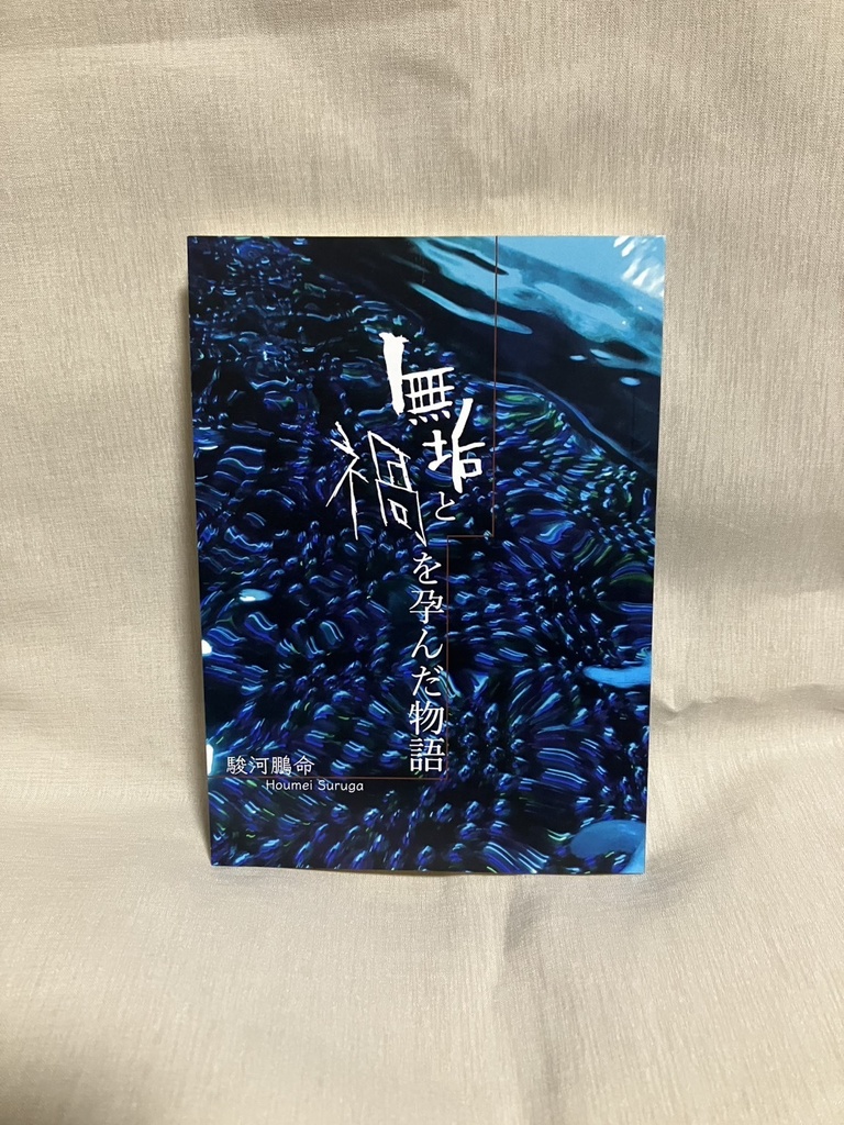 無垢と禍を孕んだ物語