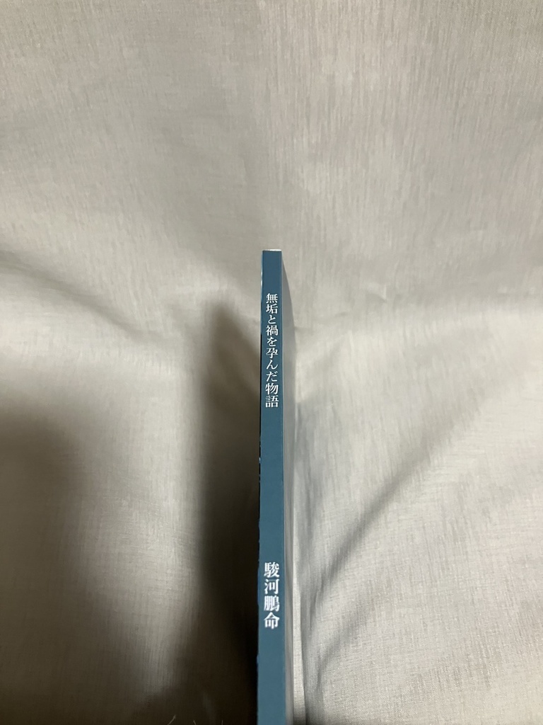 無垢と禍を孕んだ物語