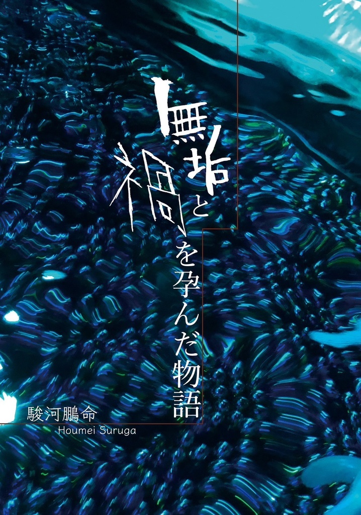無垢と禍を孕んだ物語