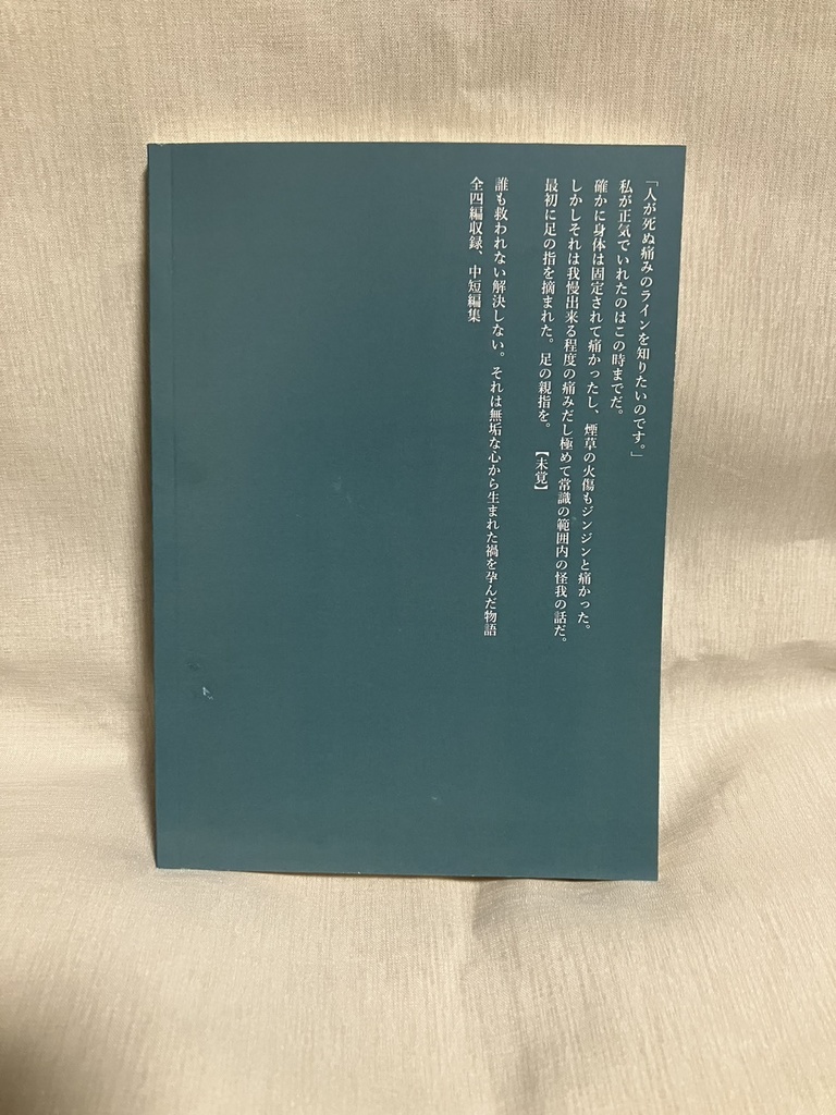 無垢と禍を孕んだ物語