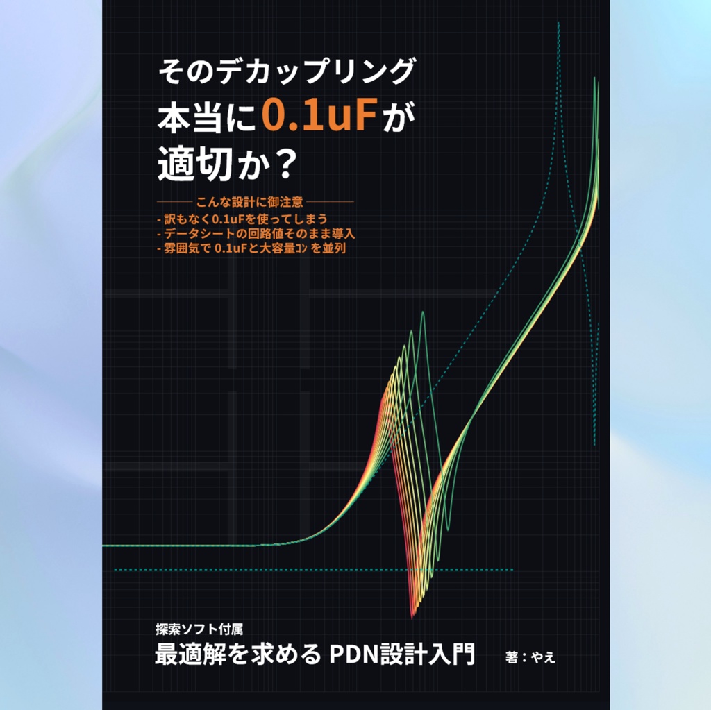 最適解を求める PDN設計入門 (物理本+電子)