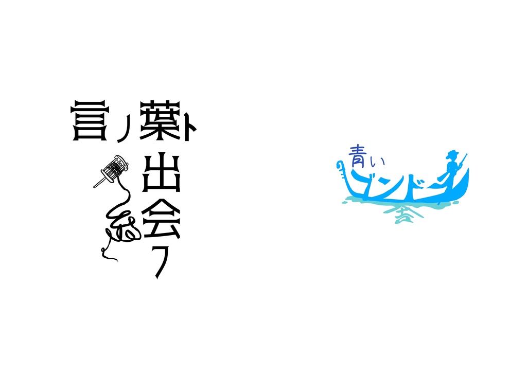 言ノ葉ト出会フ糸