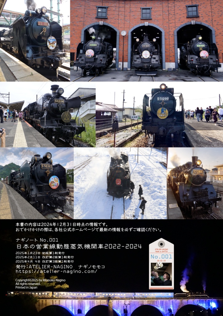 ナギノート No.001 日本の営業線動態蒸気機関車2022-2024