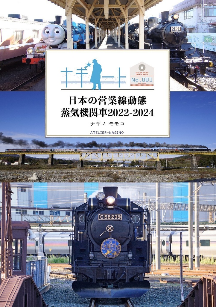 ナギノート No.001 日本の営業線動態蒸気機関車2022-2024