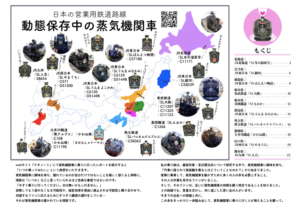 ナギノート No.001 日本の営業線動態蒸気機関車2022-2024