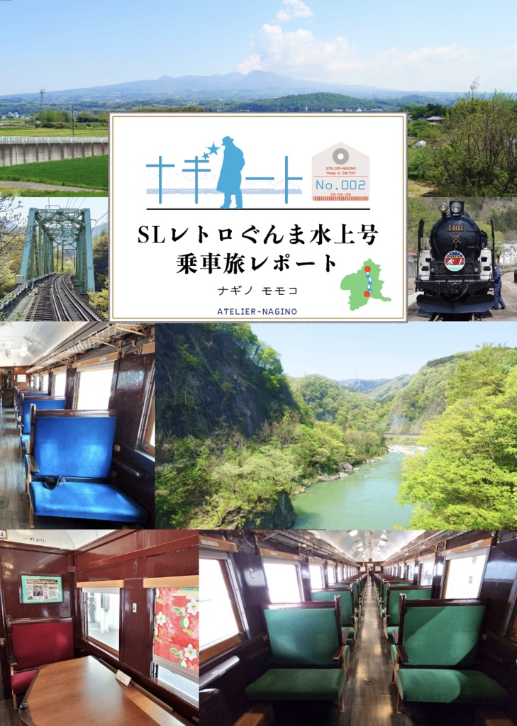 ナギノート No.002 SLレトロぐんま水上号乗車旅レポート