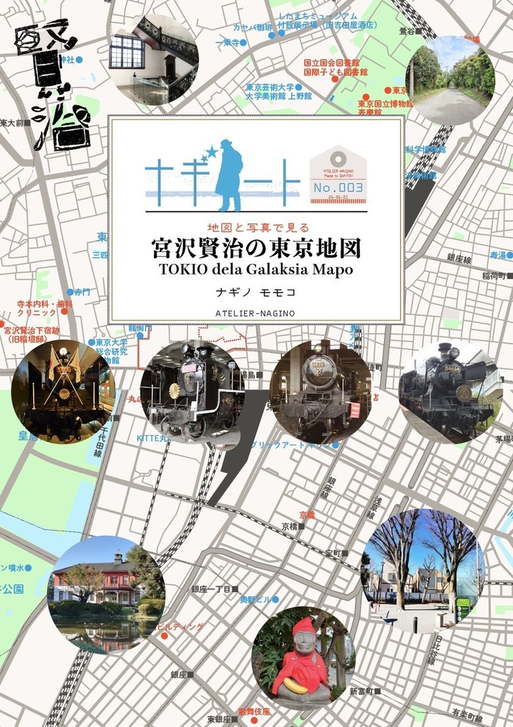 ナギノート No.003 宮沢賢治の東京地図 TOKIO dela Galaksia Mapo