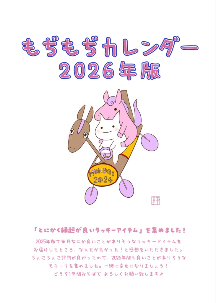 もぢもぢカレンダー2026年版