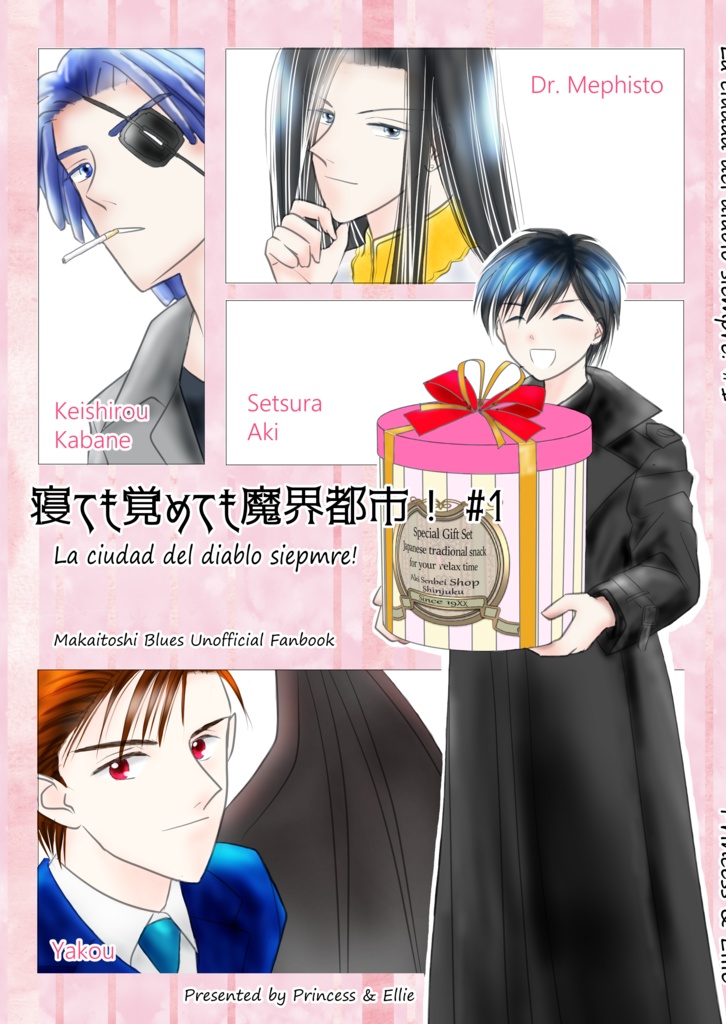 寝ても覚めても魔界都市！ #1