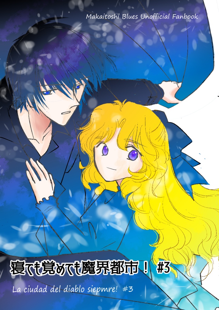 寝ても覚めても魔界都市！ #3