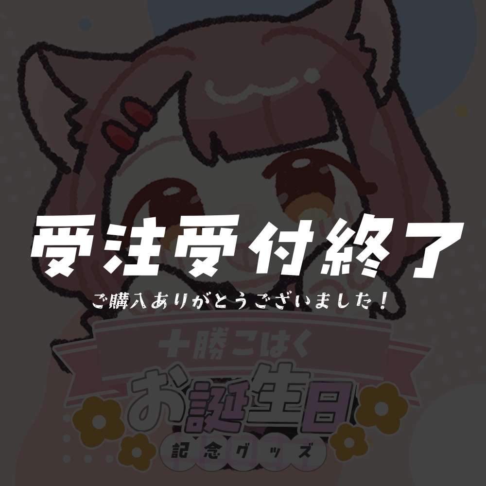 十勝こはく お誕生日記念グッズ2025