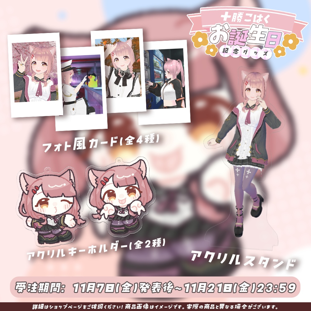 十勝こはく お誕生日記念グッズ2025