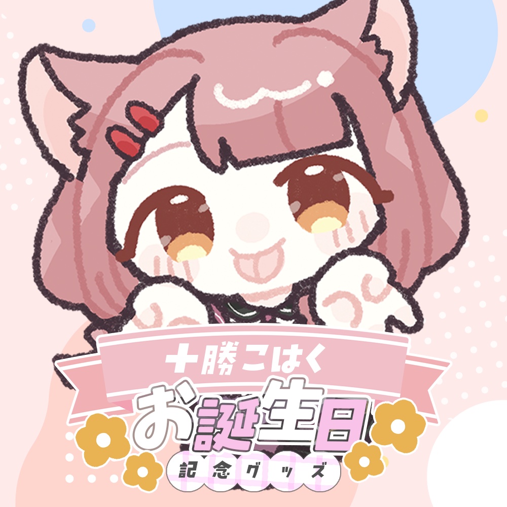 十勝こはく お誕生日記念グッズ2025