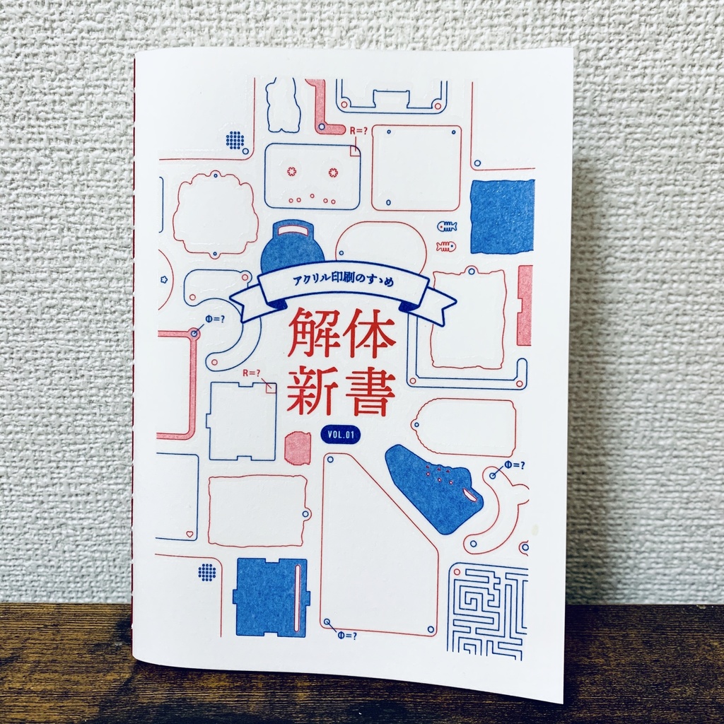 【再販①/ZINE】アクリル印刷のすゝめ 解体新書VOL.01