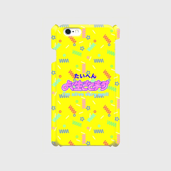 【スマホケース】たいへんよく生きてます~I'm alive very well ~