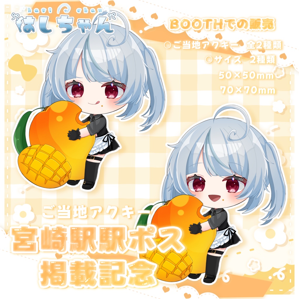 はしちゃんご当地アクキーA