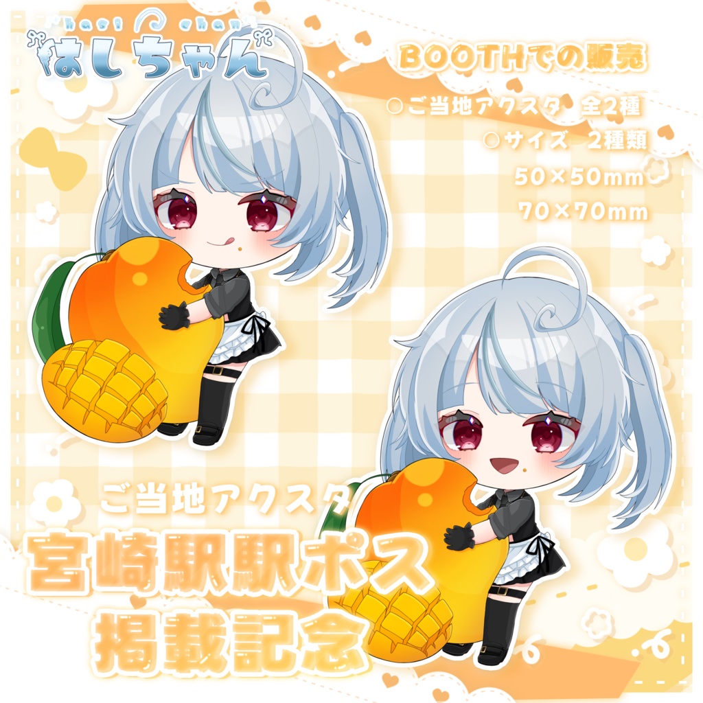 はしちゃんご当地アクスタA