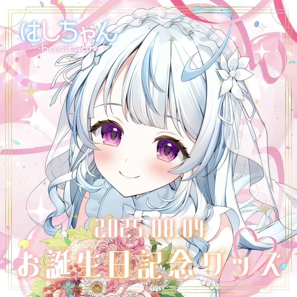 はしちゃんお誕生日記念 フォト風カード