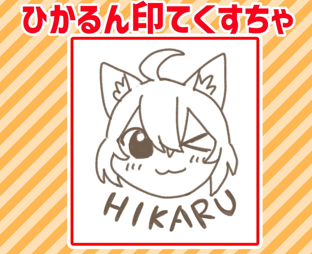 ひかるん印てくすちゃ