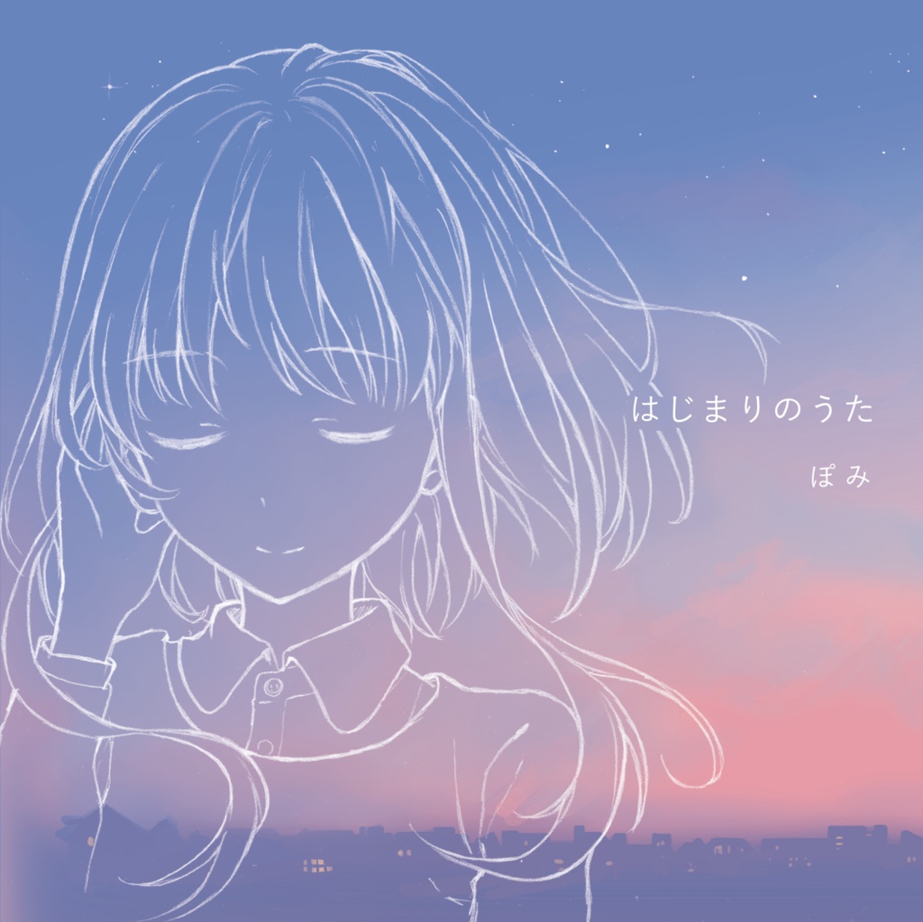 はじまりのうた
