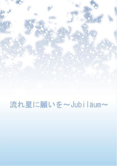 流れ星に願いを～Jubiläum～