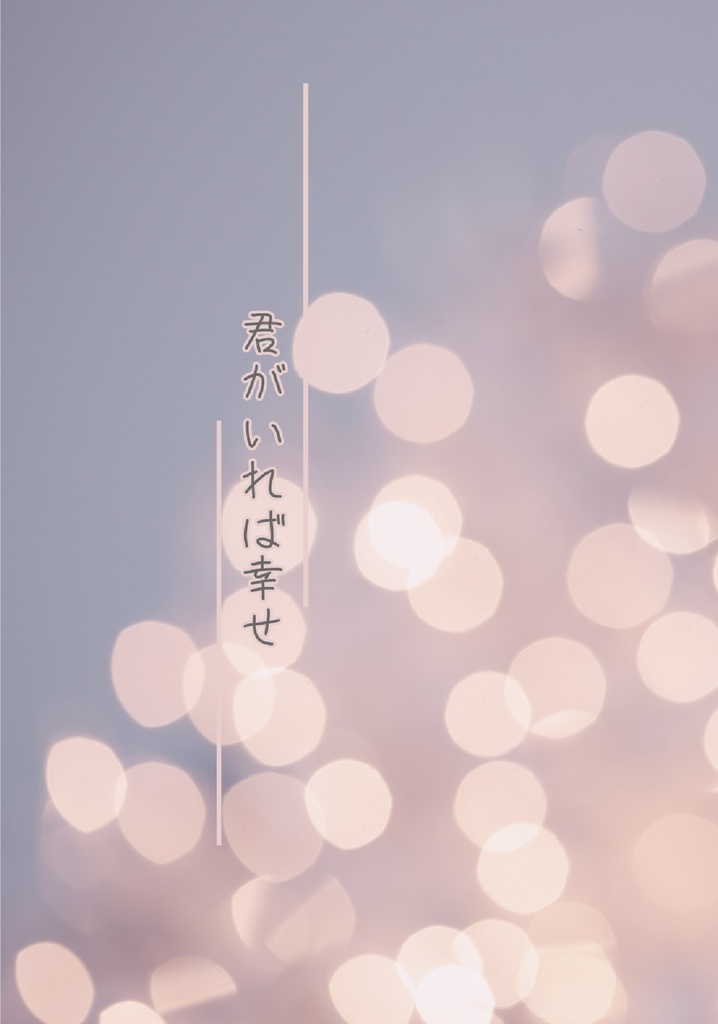 君がいれば幸せ