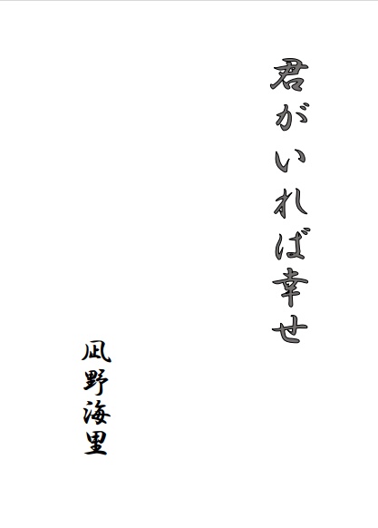 君がいれば幸せ