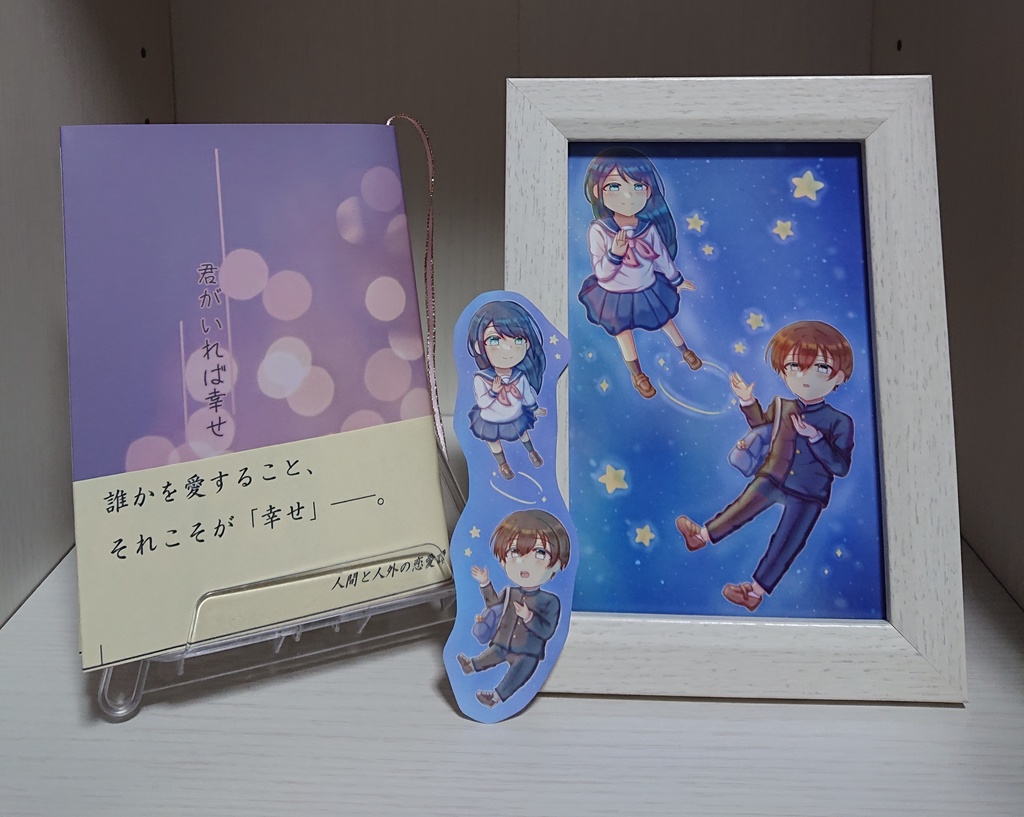 君がいれば幸せ