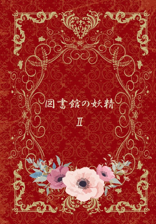 図書館の妖精2