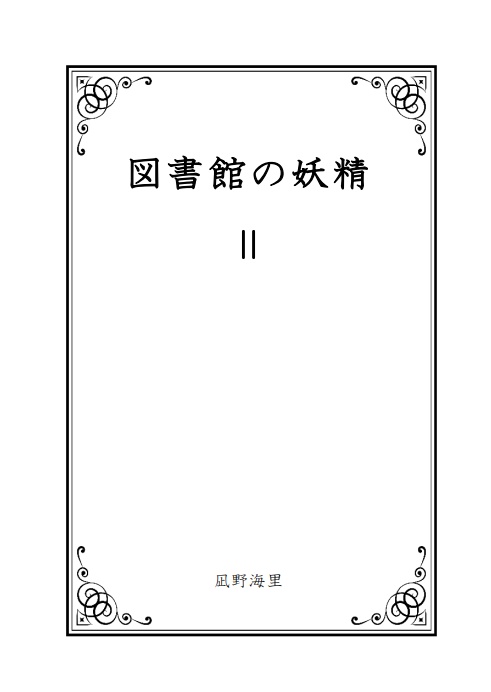 図書館の妖精2