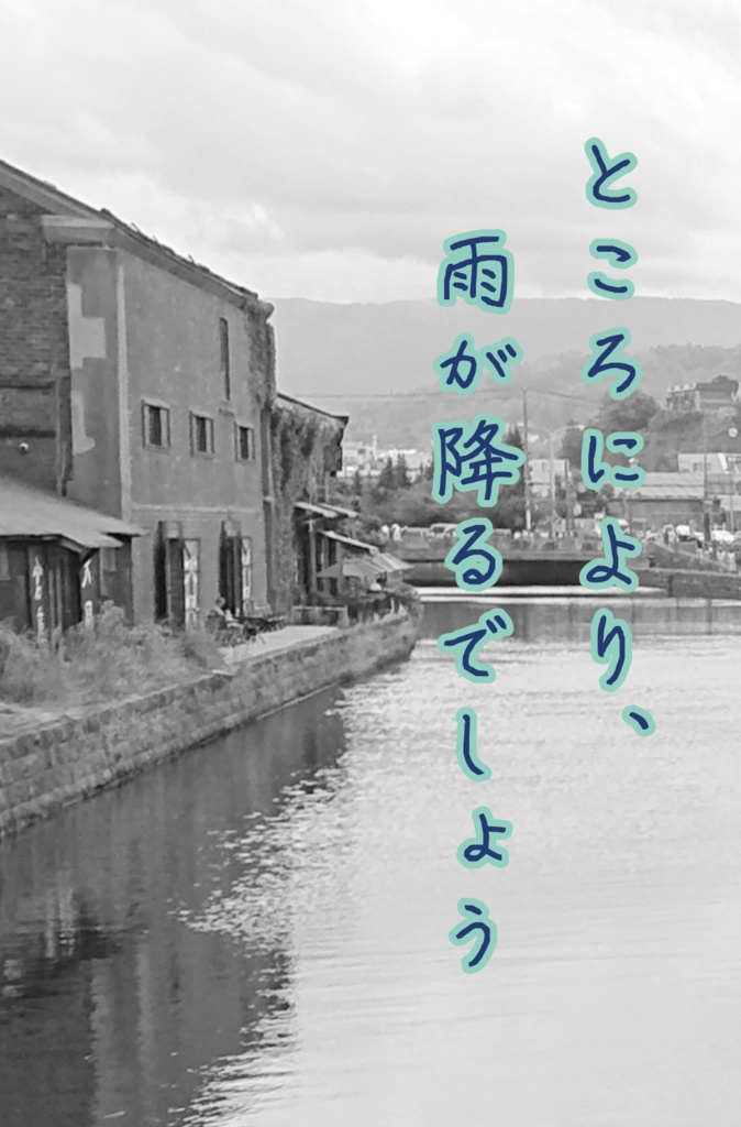 ところにより、雨が降るでしょう