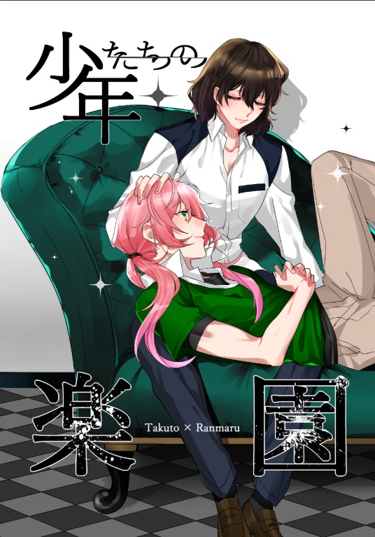 少年たちの楽園