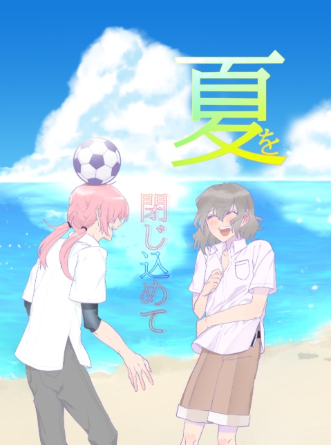 夏を閉じ込めて