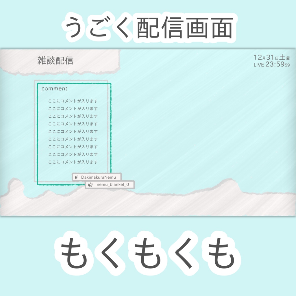 動く配信画面 -「もくもくも」