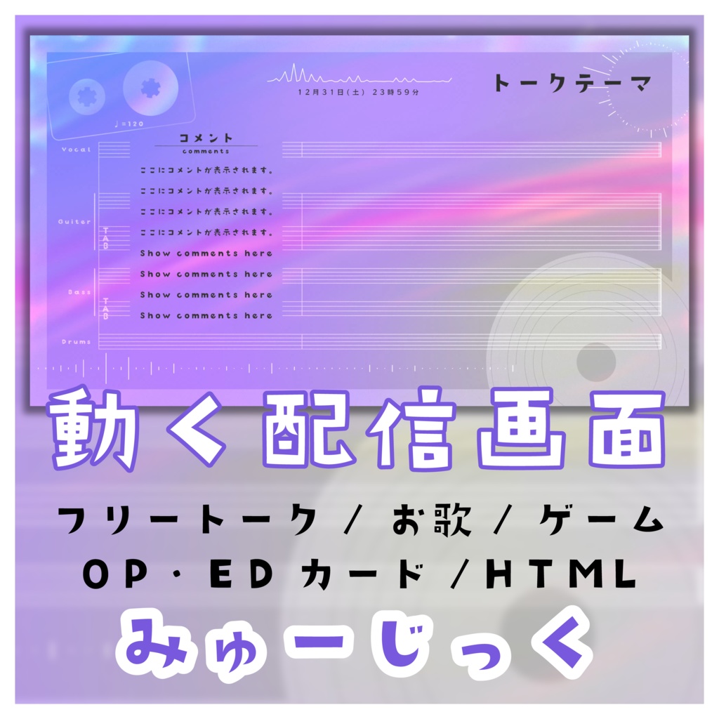 動く配信画面 -「みゅーじっく」