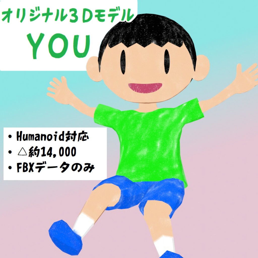 オリジナル3Dモデル『YOU』