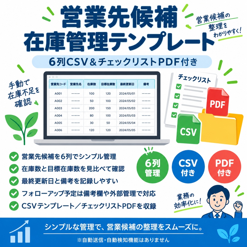営業先候補 在庫管理テンプレート｜管理シート＆チェックリスト【CSV・PDF付き】