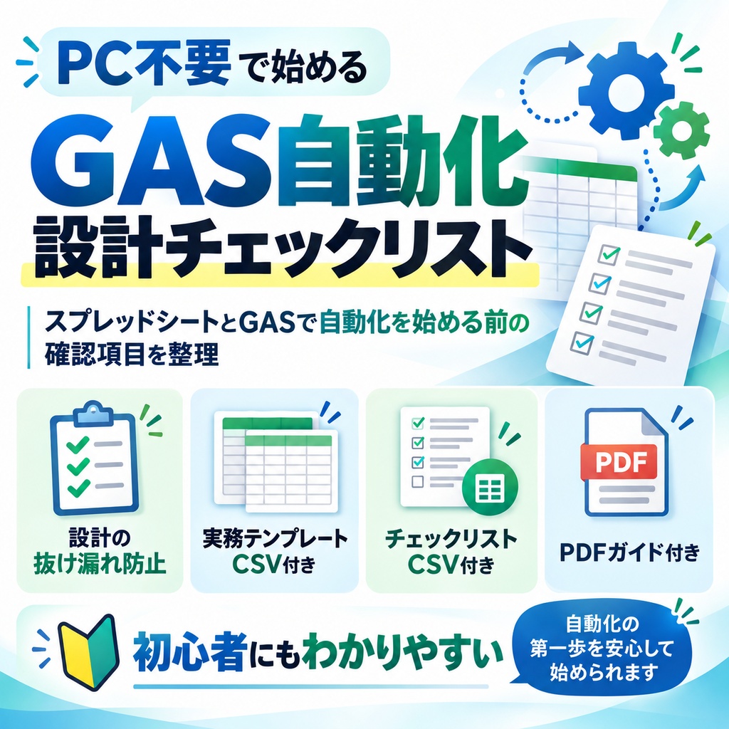 PC不要で始める GAS自動化 設計チェックリスト