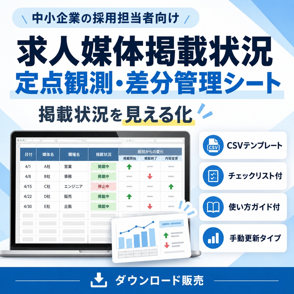 求人媒体掲載状況 定点観測・差分管理シート