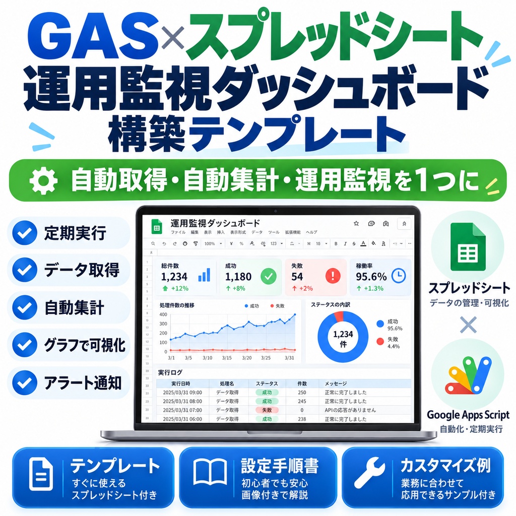 GAS×スプレッドシート 運用監視ダッシュボード構築テンプレート