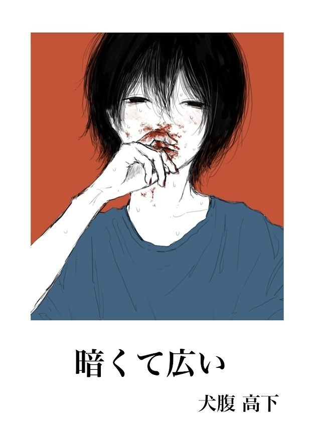 【小説】暗くて広い