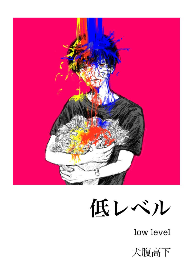 【小説】低レベル