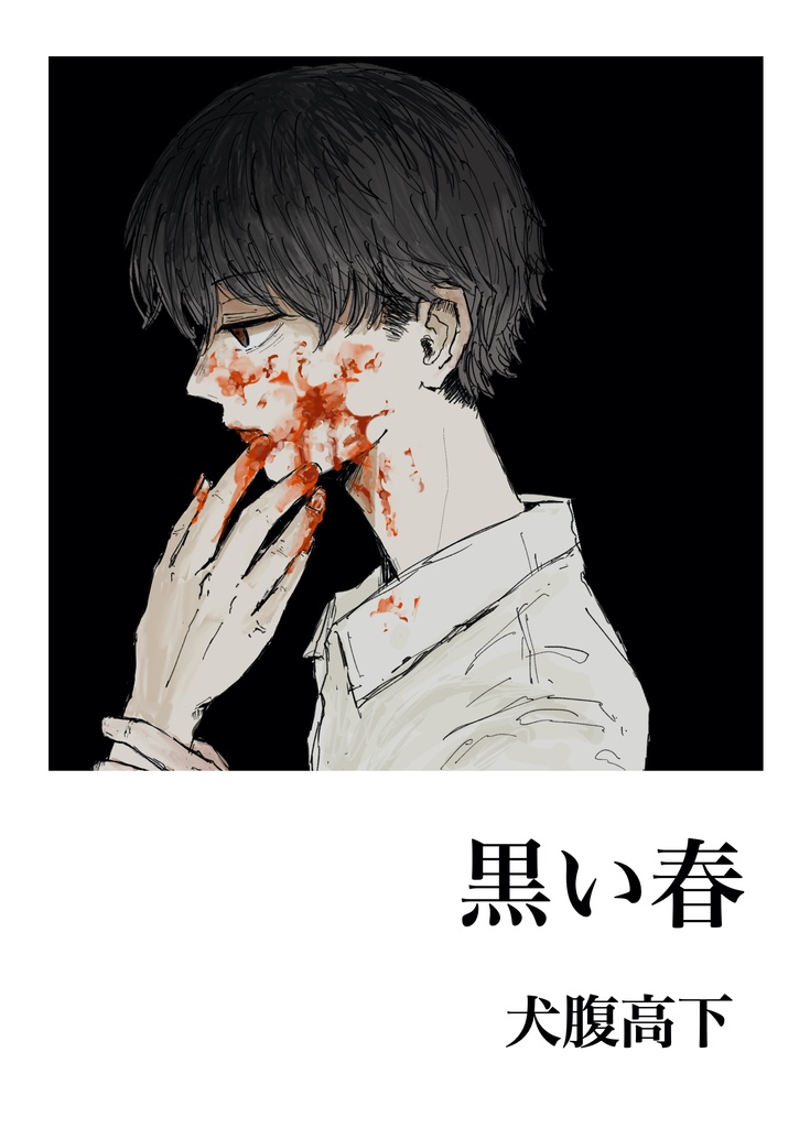 【小説】黒い春