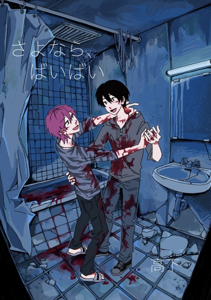 【小説】さよなら、ばいばい