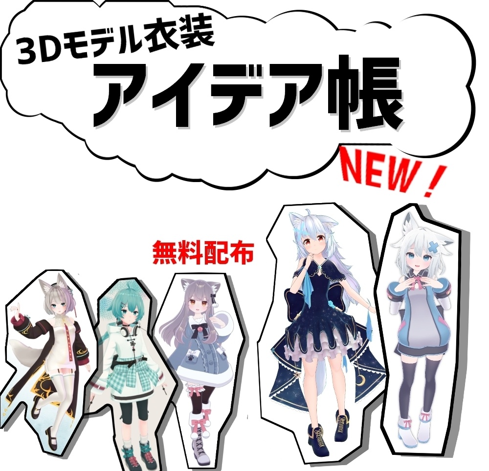[JPGdata] 3Dモデル衣装 アイデア帳Ver.1.07