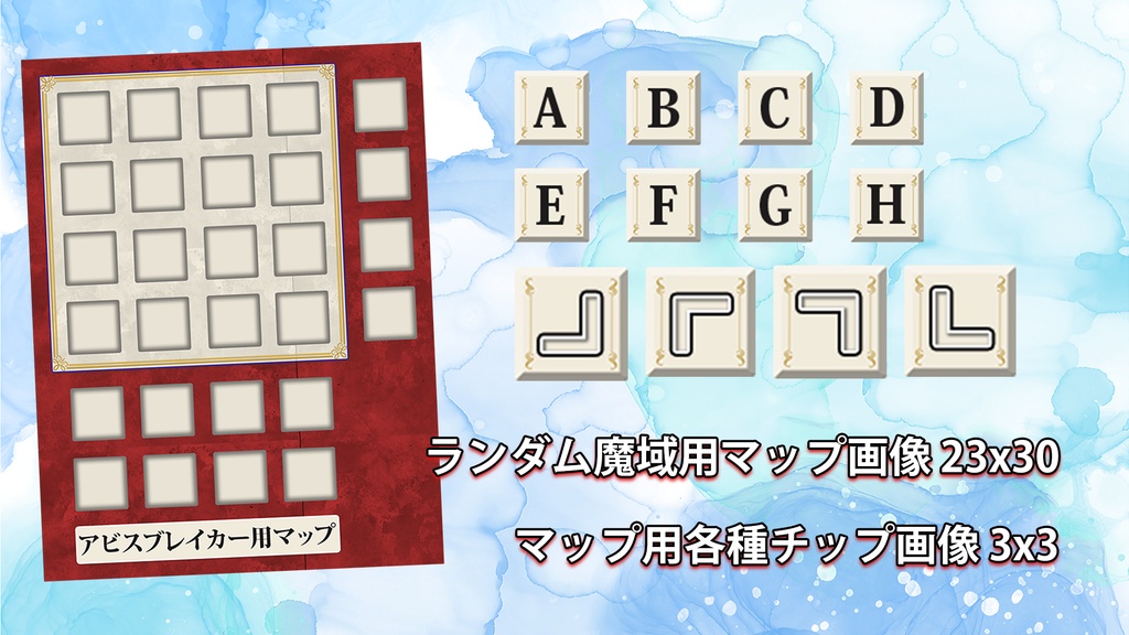 【ソード・ワールド2.5】アビスブレイカー ランダム魔域用素材 別デザイン版